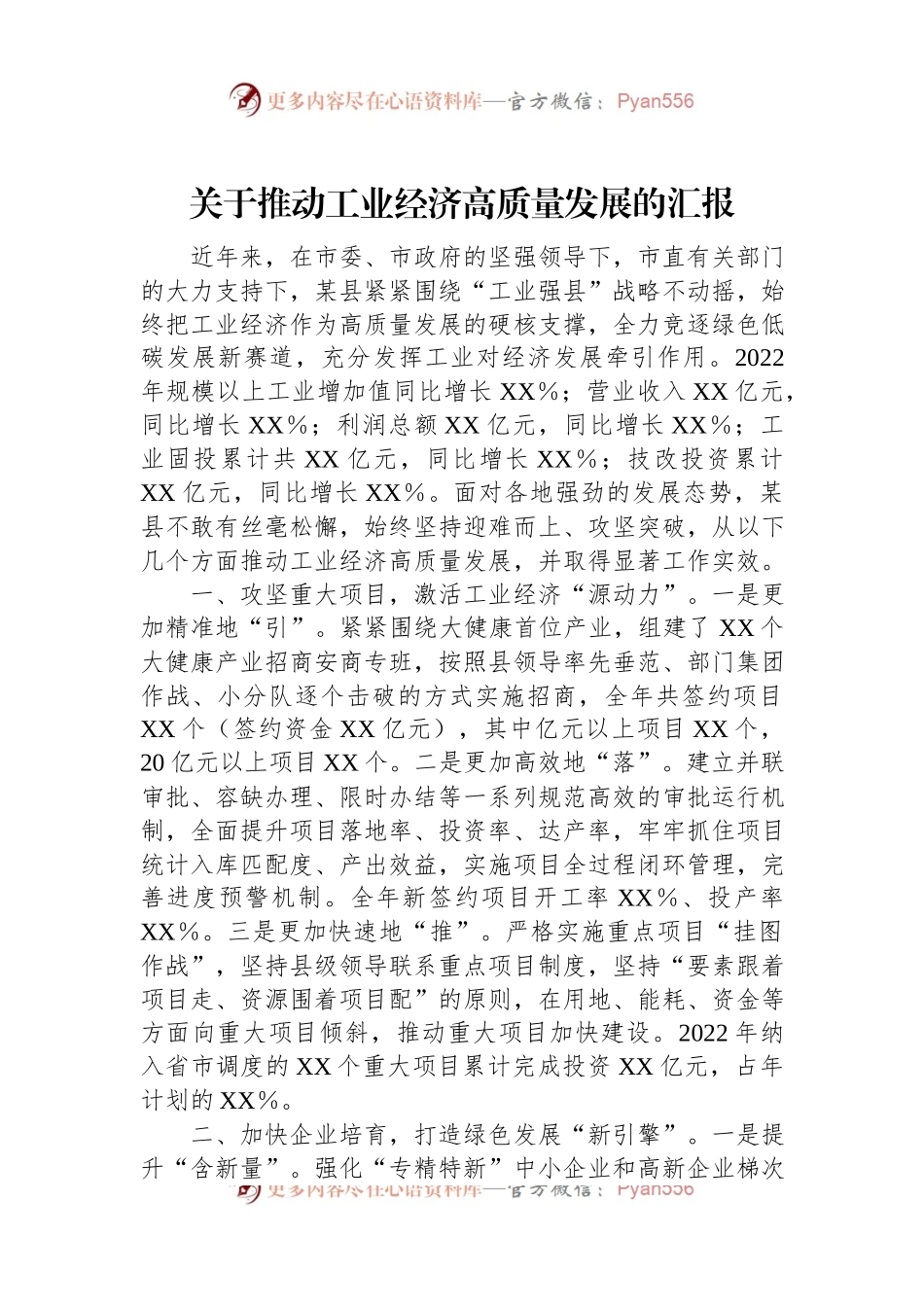 关于推动工业经济高质量发展的汇报.docx_第1页