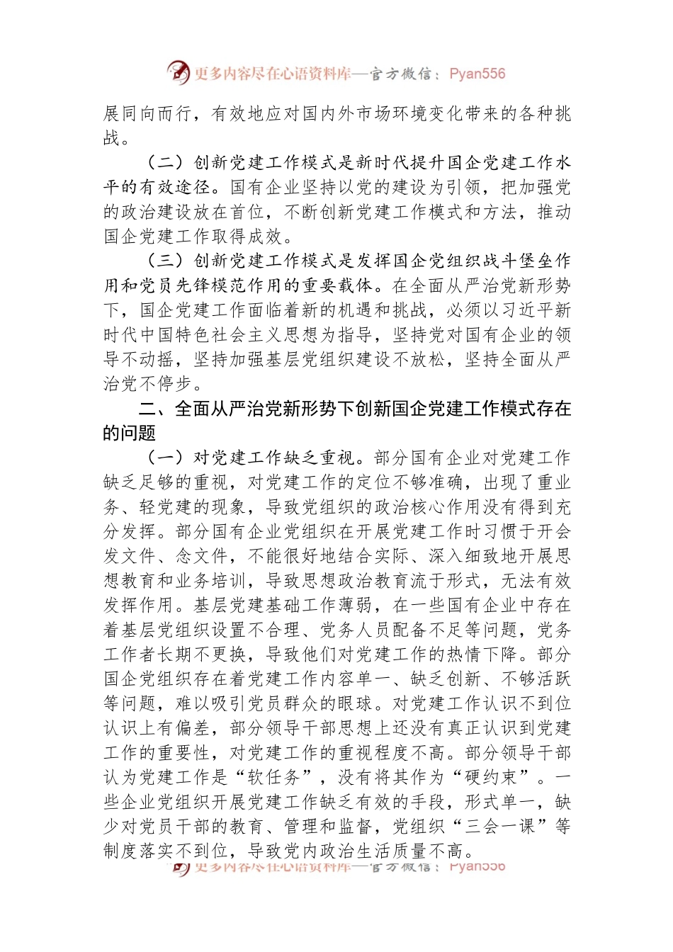 关于提升国企管党治党水平的调研报告.docx_第2页