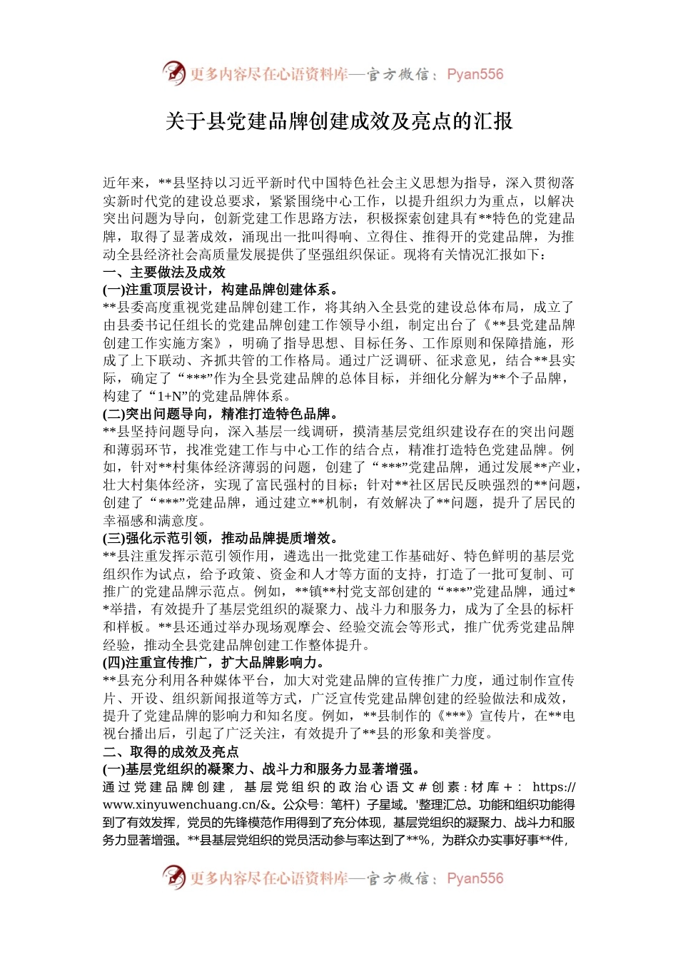 关于县党建品牌创建成效及亮点的汇报.docx_第1页