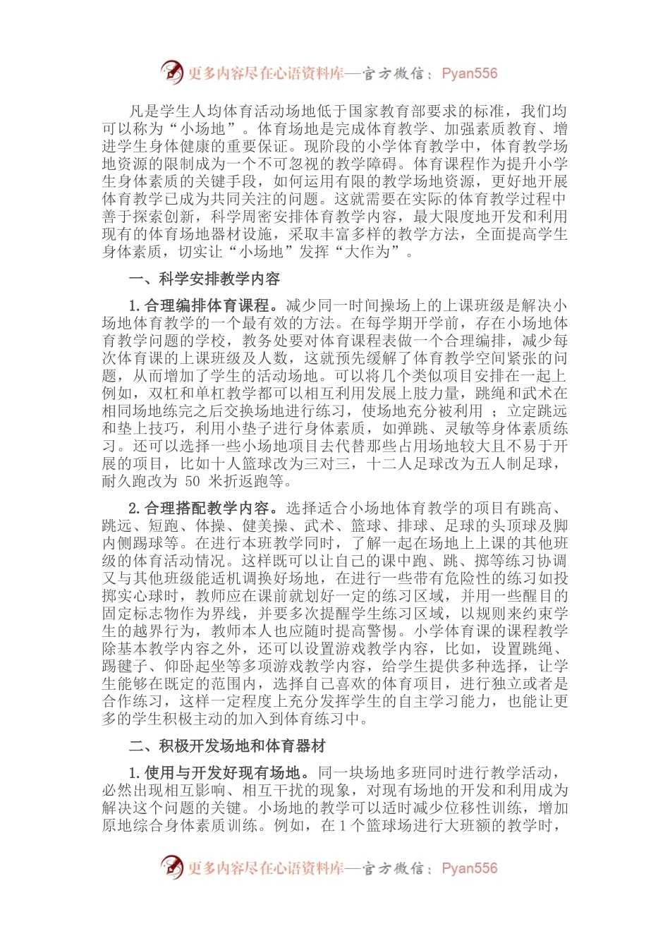 关于小学“小场地” 发挥体育“大作为”的思考.docx_第1页