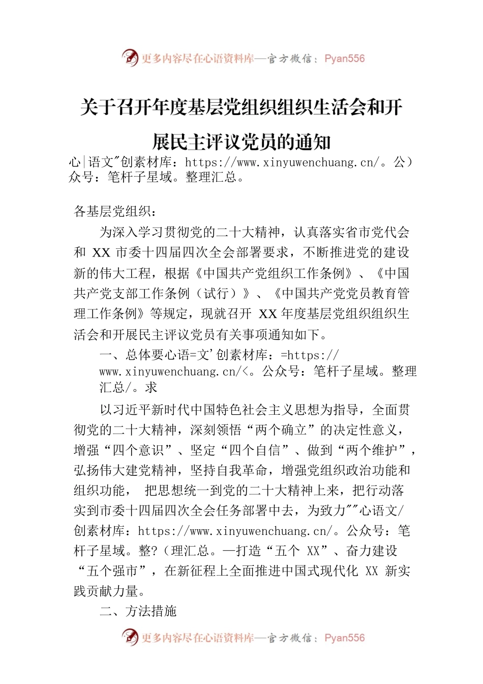 关于召开年度基层党组织组织生活会和开展民主评议党员的通知.docx_第1页