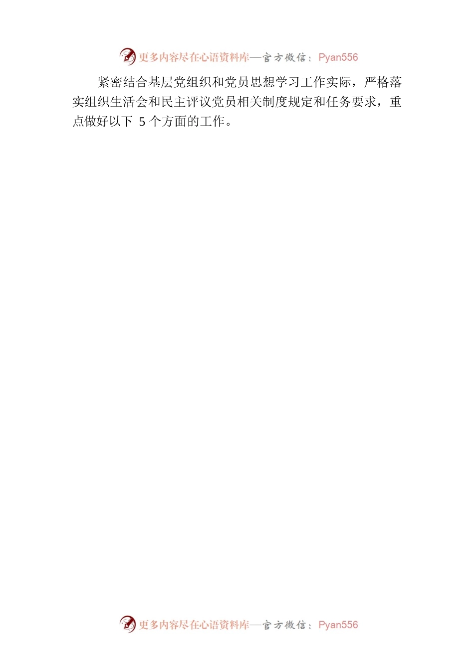 关于召开年度基层党组织组织生活会和开展民主评议党员的通知.docx_第2页