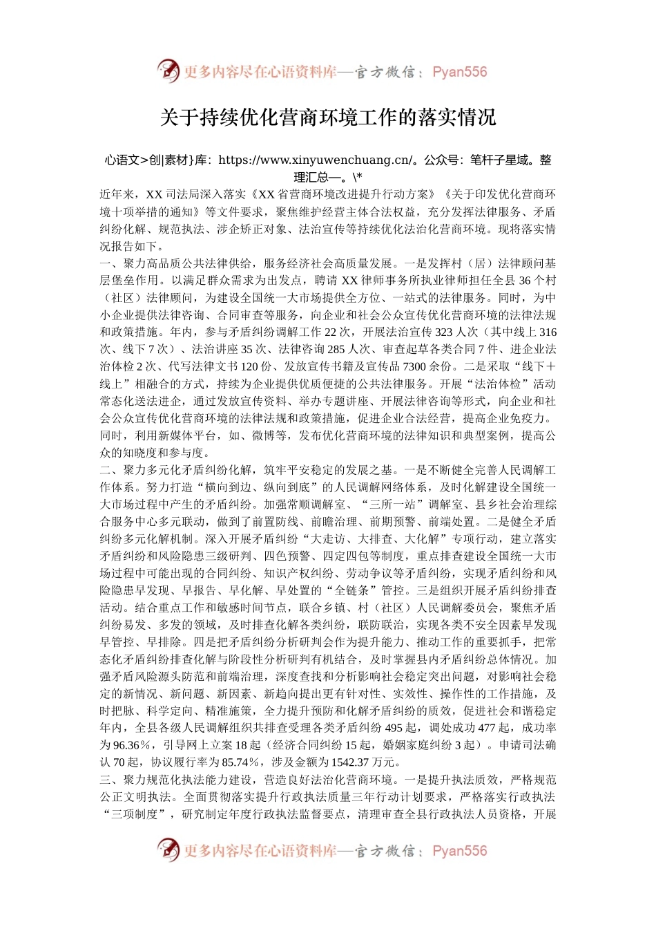 关于持续优化营商环境工作的落实情况.docx_第1页