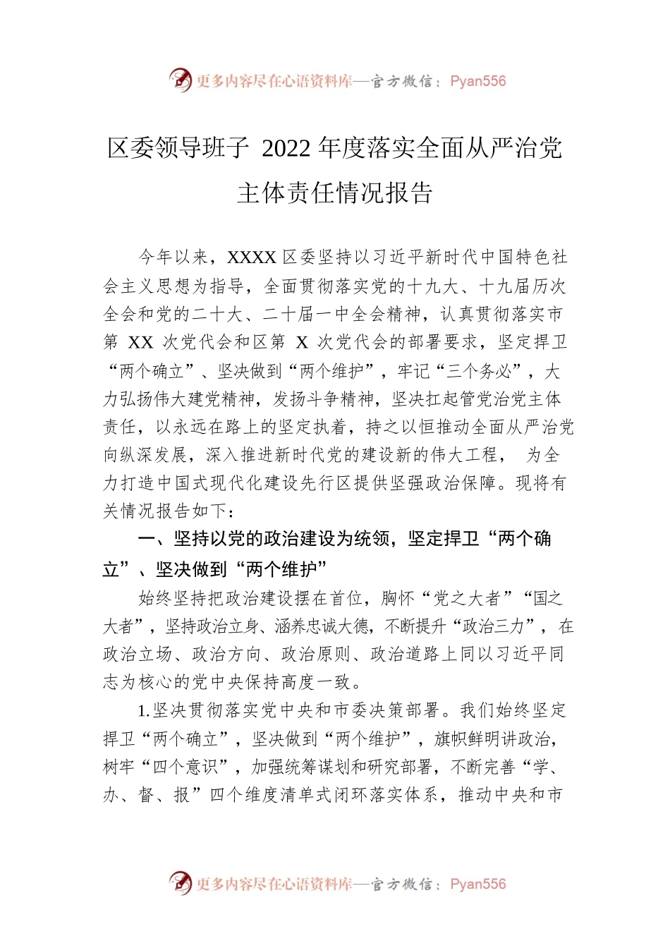 区委领导班子2022年度落实全面从严治党主体责任情况报告.docx_第1页
