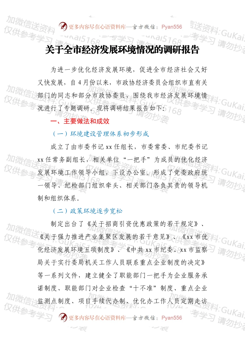 关于全市经济发展环境情况的调研报告.docx_第1页