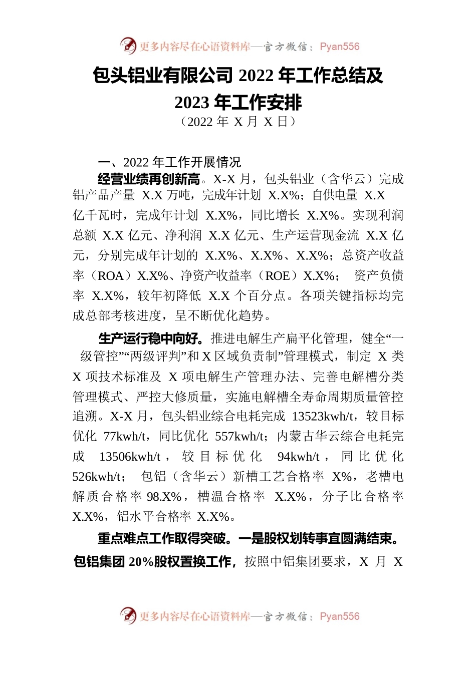 包头铝业有限公司2022年工作总结及2023年工作安排.docx_第1页