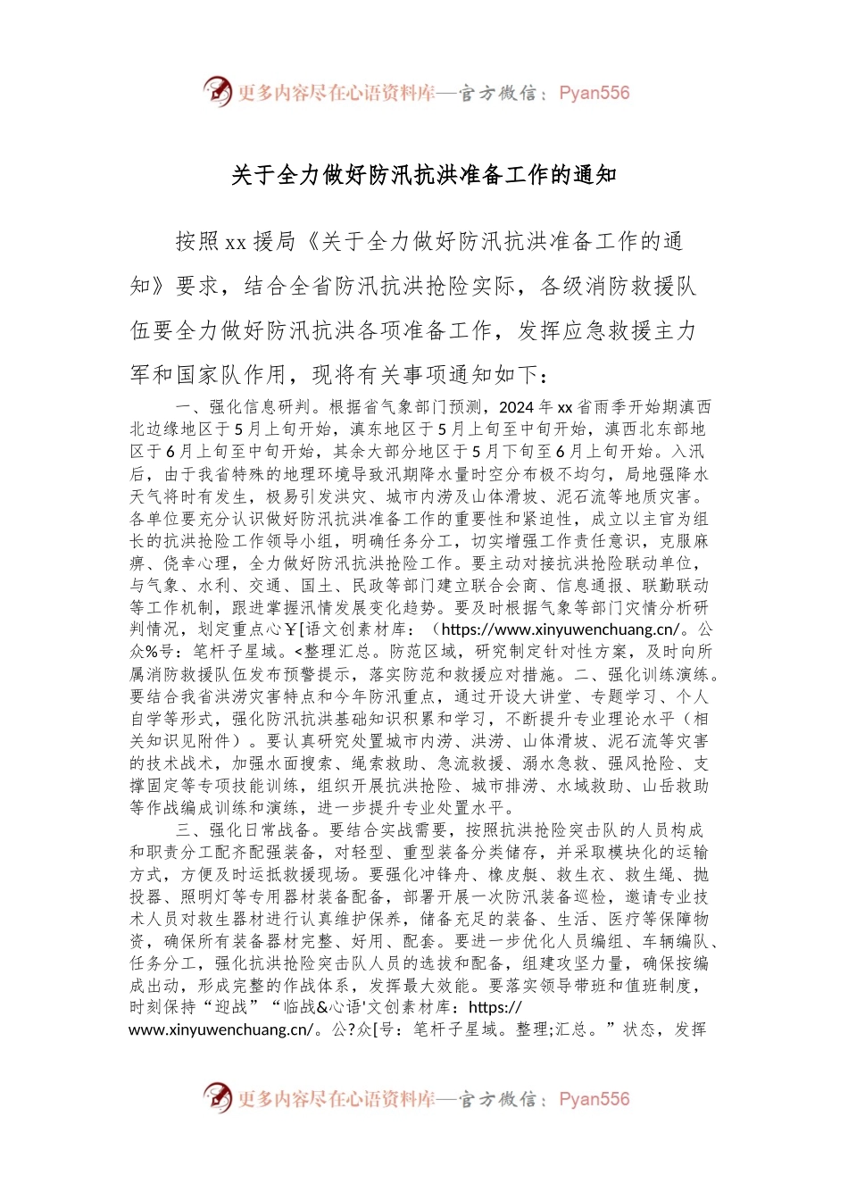 关于全力做好防汛抗洪准备工作的通知.docx_第1页