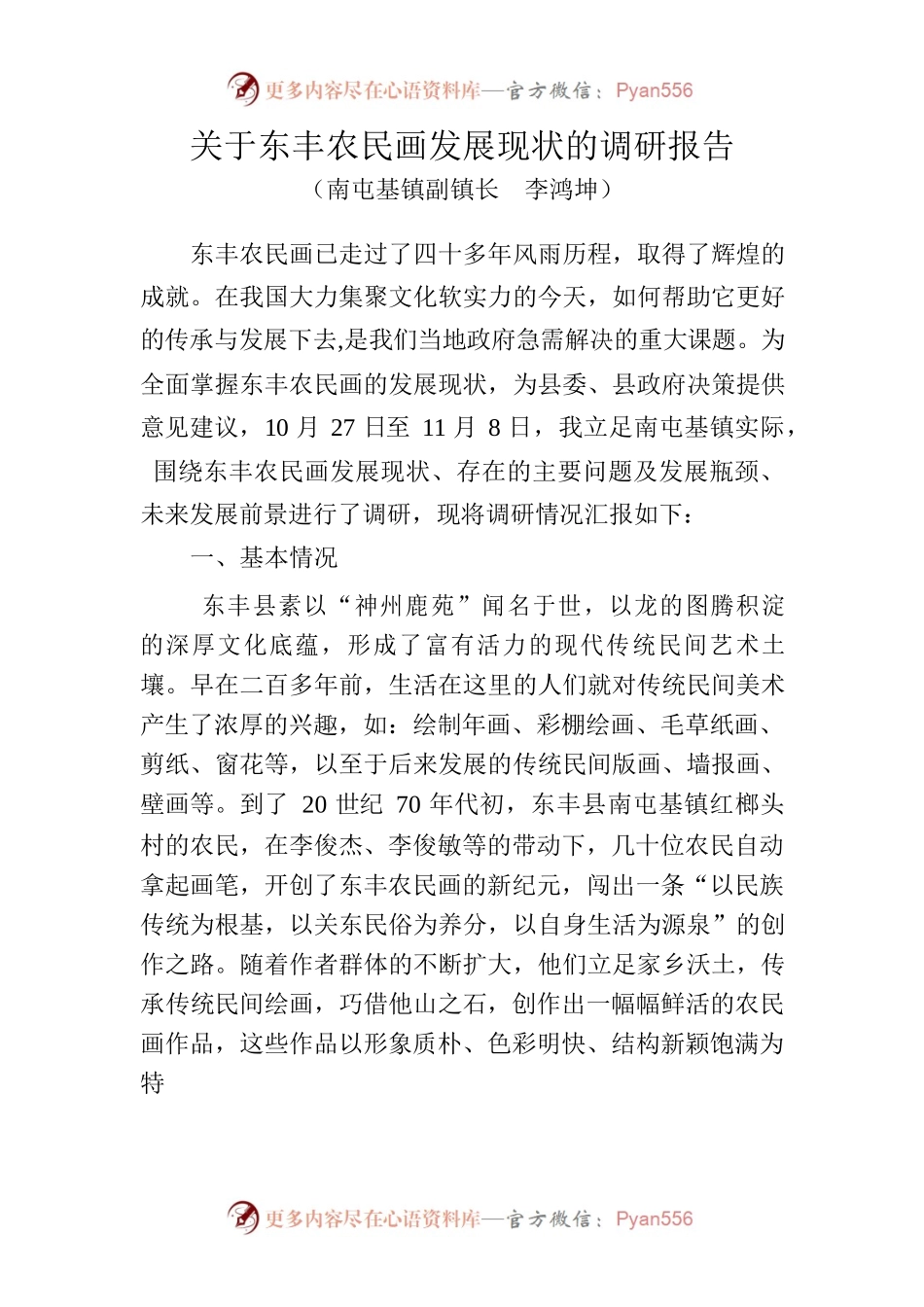 关于东丰农民画发展现状的调研报告.docx_第1页