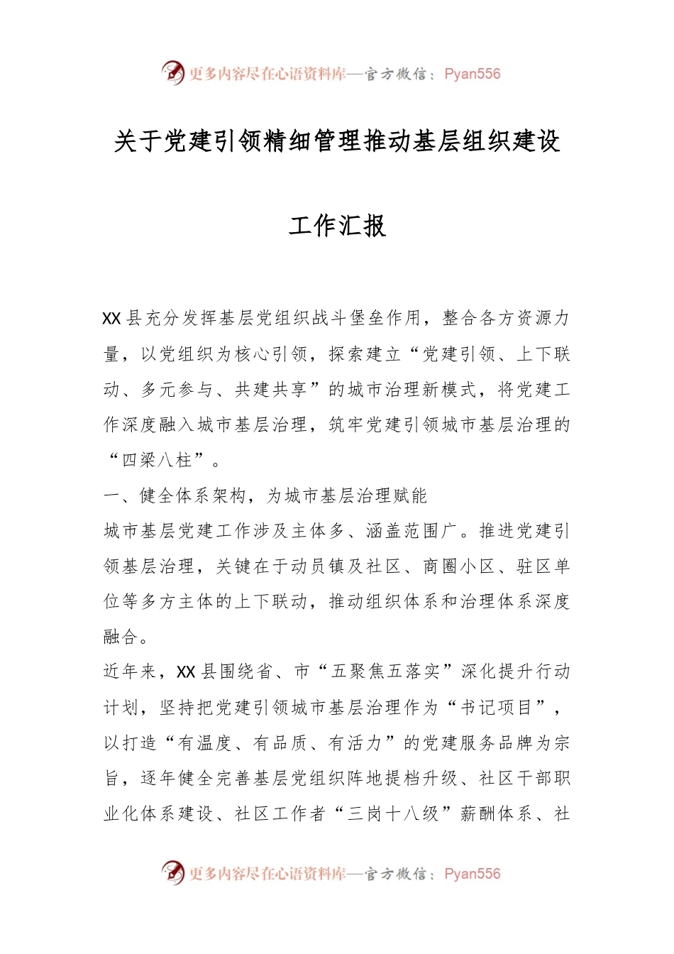 关于党建引领精细管理推动基层组织建设工作汇报.docx_第1页