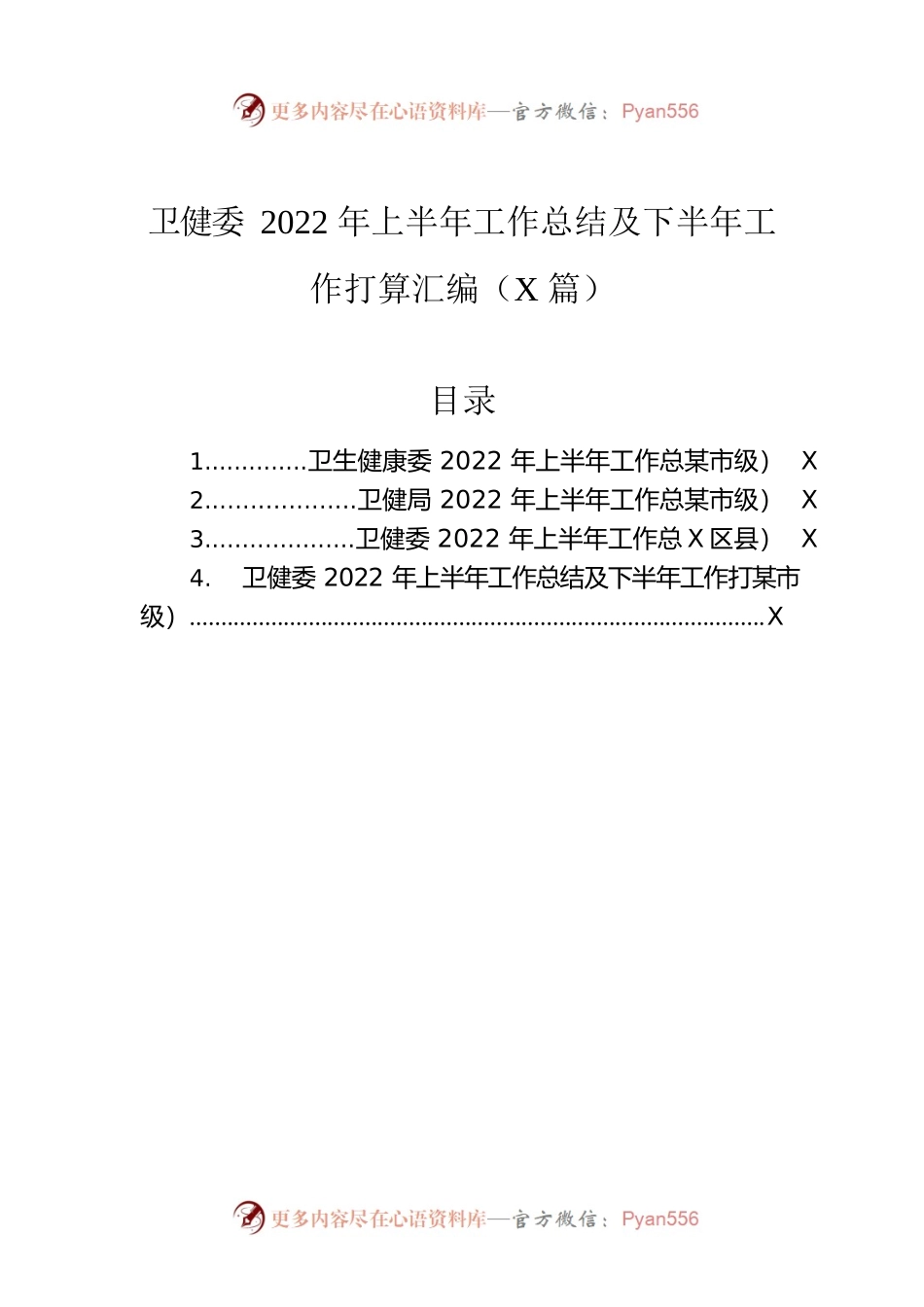 卫健委2022年上半年工作总结及下半年工作打算汇编（4篇）.docx_第1页