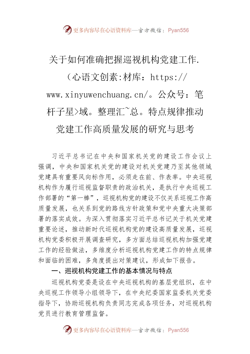 关于如何准确把握巡视机构党建工作特点规律推动党建工作高质量发展的研究与思考.docx_第1页