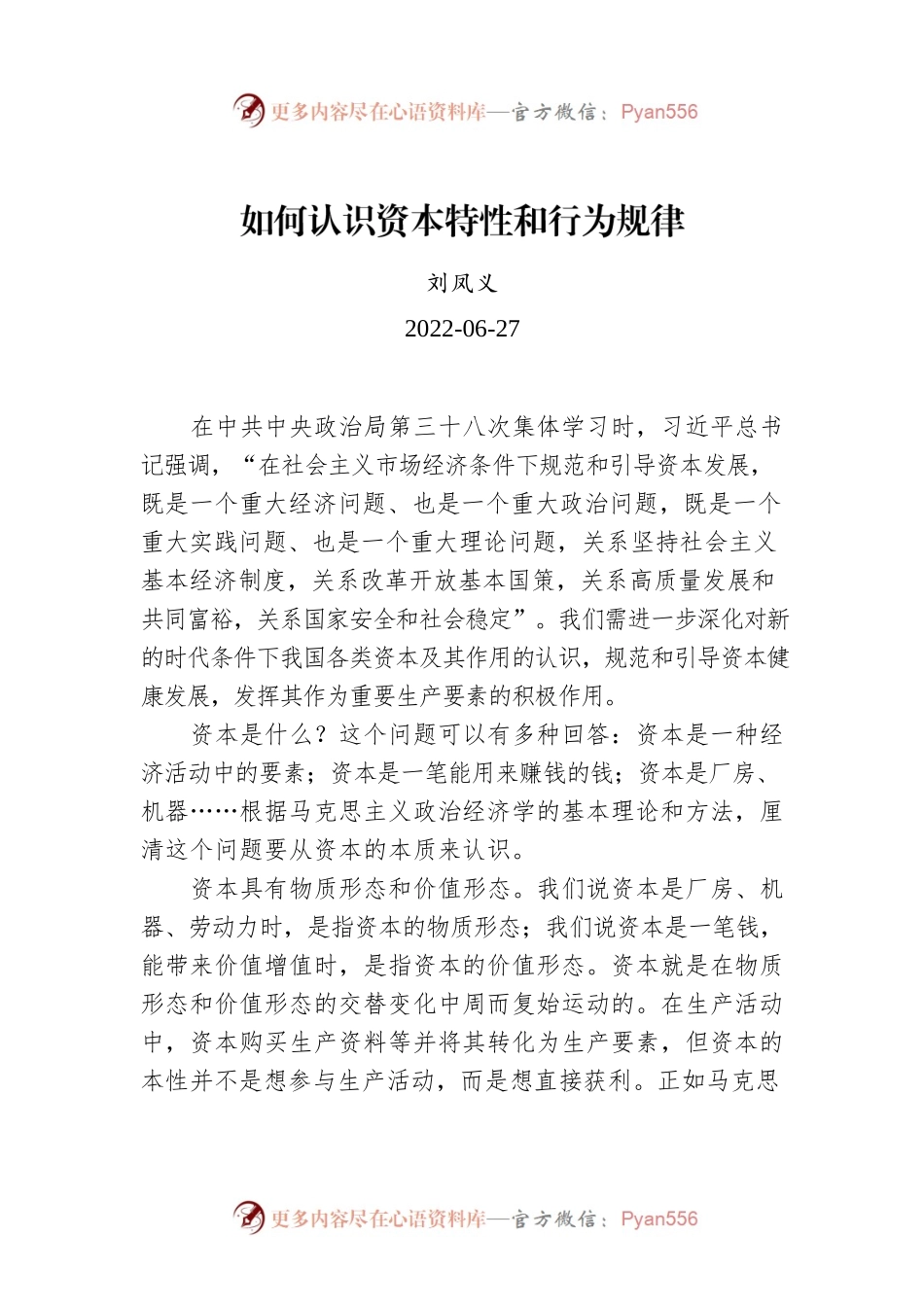 刘凤义：如何认识资本特性和行为规律.docx_第1页