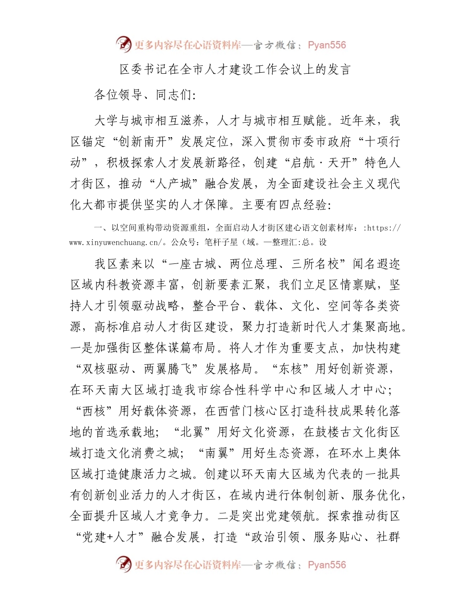 区委书记在全市人才建设工作会议上的发言.docx_第1页