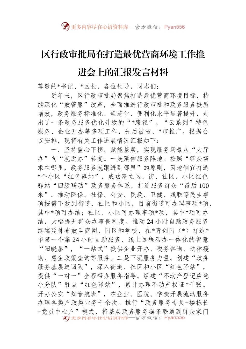 区行政审批局在打造最优营商环境工作推进会上的汇报发言材料.docx_第1页