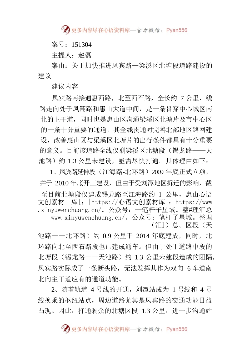 关于加快推进凤宾路—梁溪区北塘段道路建设的建议.docx_第1页