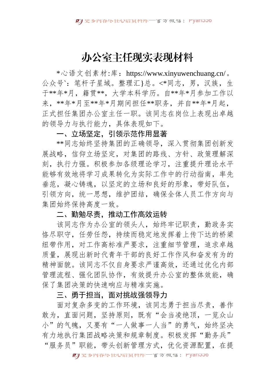 办公室主任现实表现材料.docx_第1页