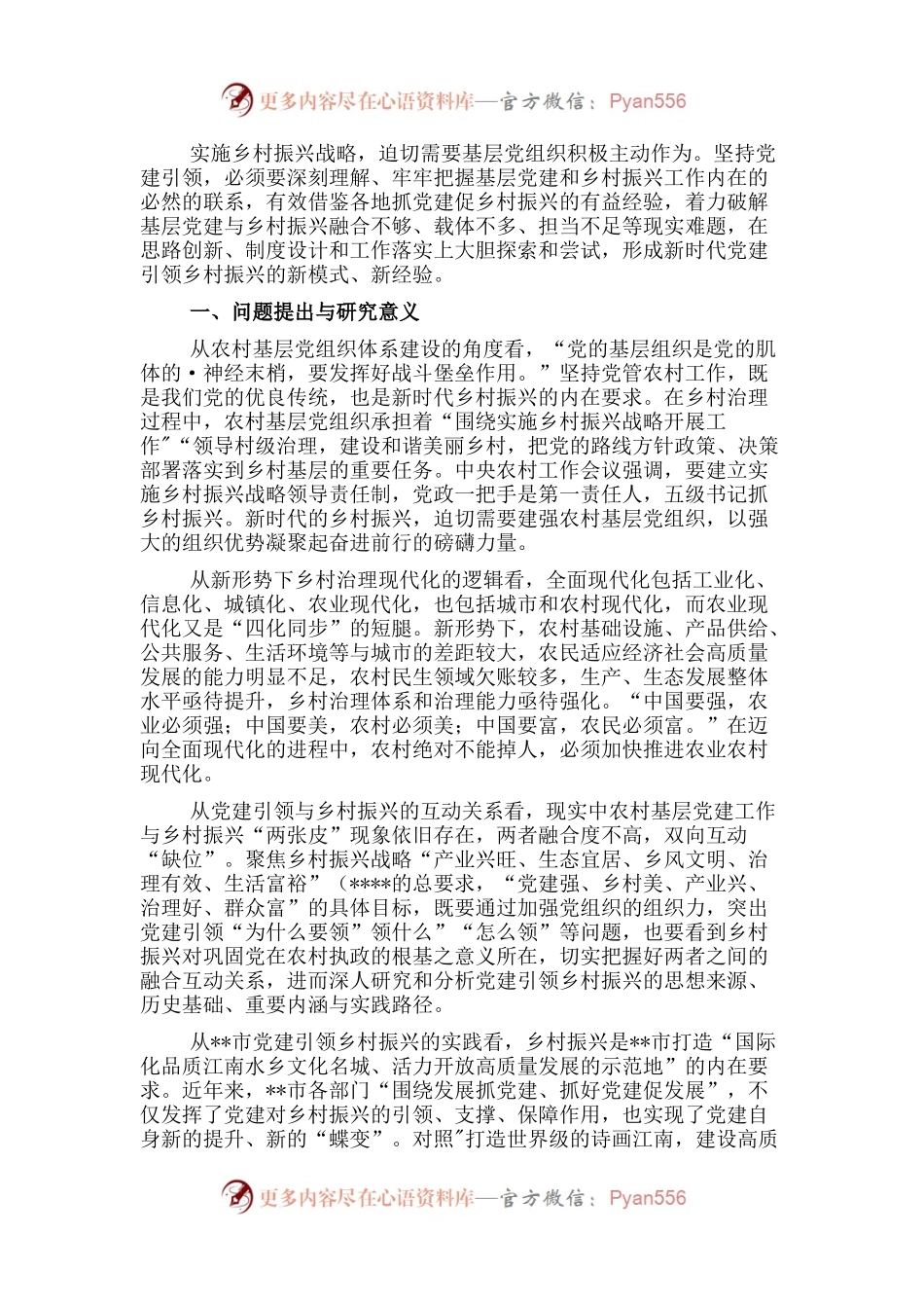 关于新时代党建引领乡村振兴的探讨与研究.docx_第1页