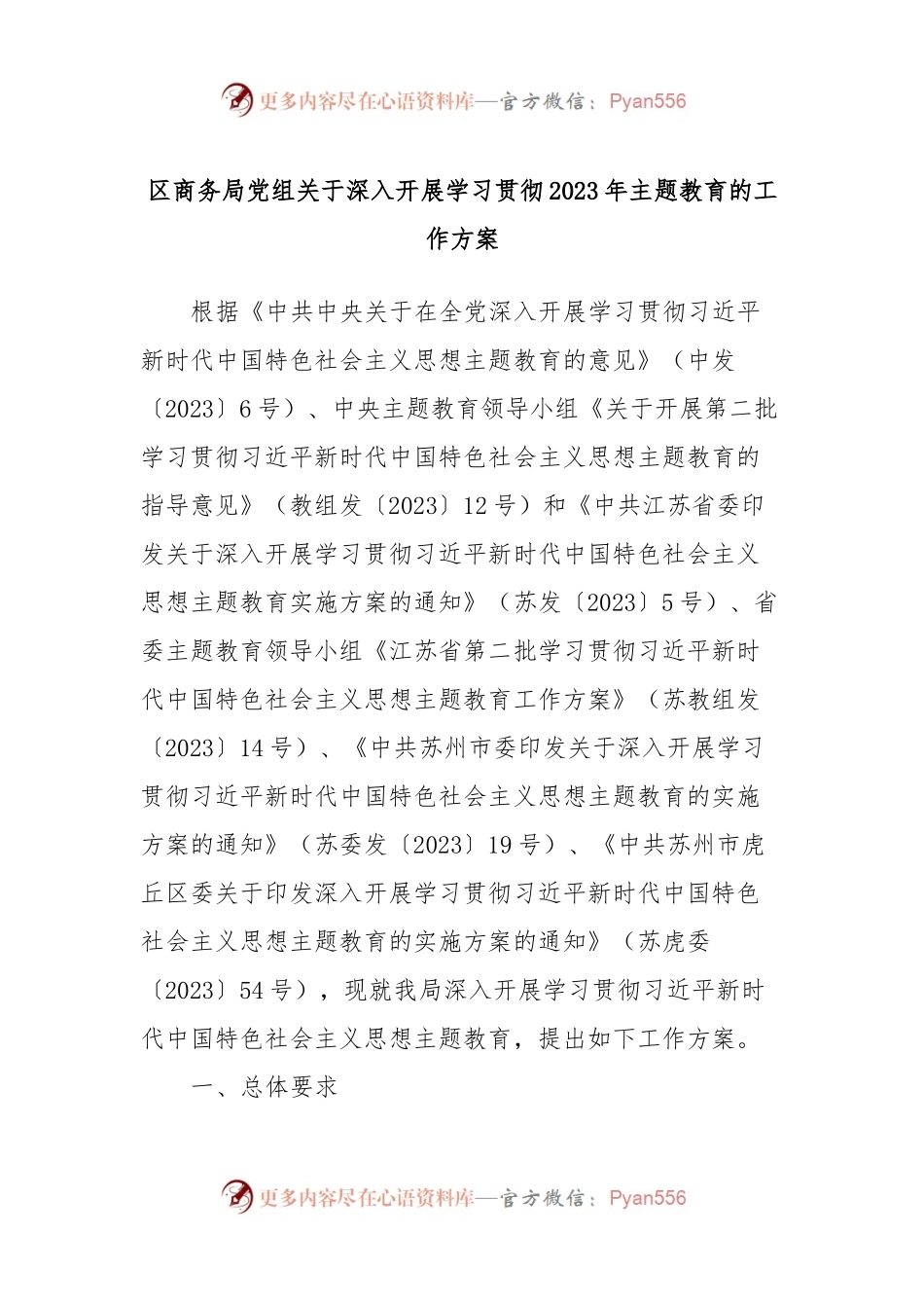 区商务局党组关于深入开展学习贯彻2023年主题教育的工作方案.docx_第1页