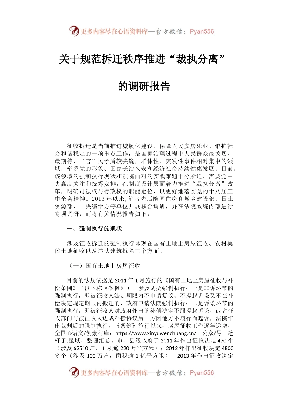 关于规范拆迁秩序推进“裁执分离”的调研报告.docx_第1页