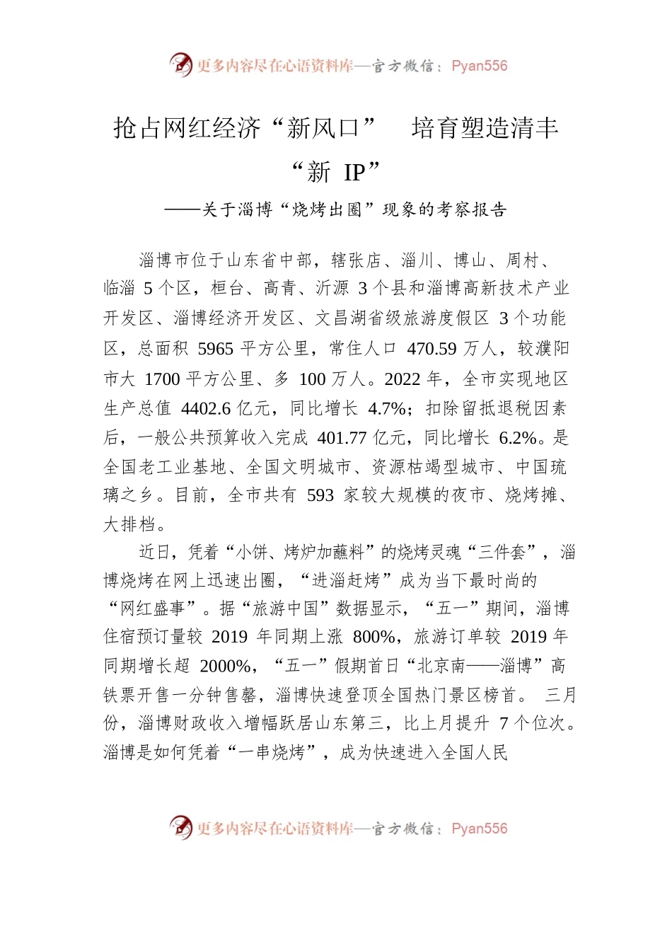 关于淄博“烧烤出圈”现象的考察报告.docx_第1页