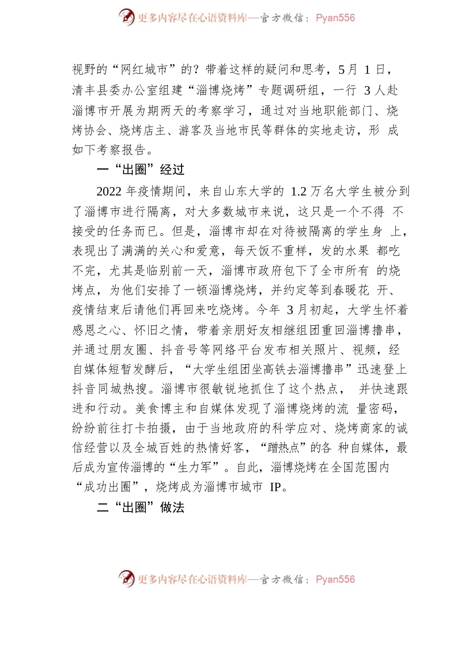 关于淄博“烧烤出圈”现象的考察报告.docx_第2页