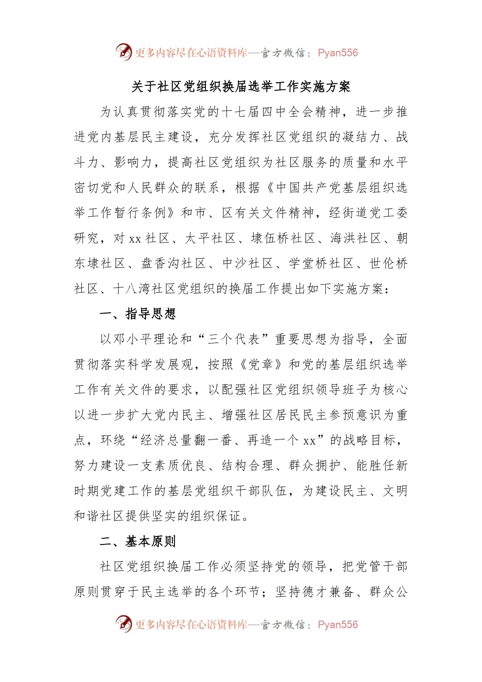 关于社区党组织换届选举工作实施方案.docx_第1页