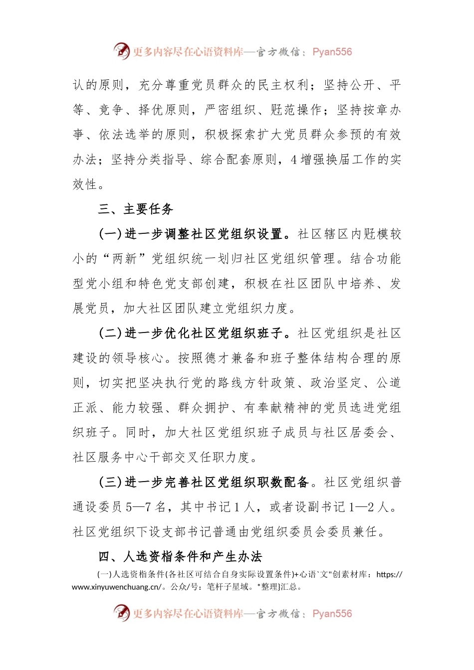 关于社区党组织换届选举工作实施方案.docx_第2页