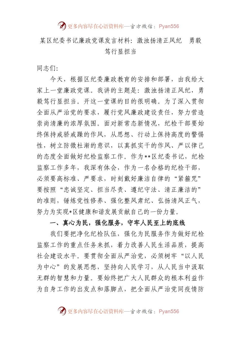 区纪委书记廉政党课发言材料：激浊扬清正风纪　勇毅笃行显担当.docx_第1页