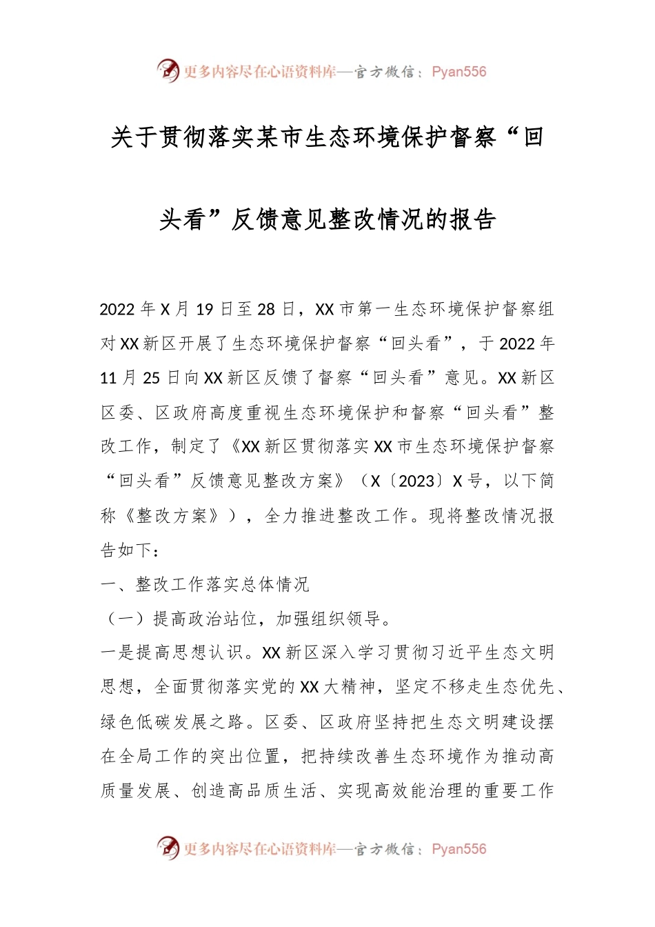 关于贯彻落实某市生态环境保护督察“回头看”反馈意见整改情况的报告.docx_第1页
