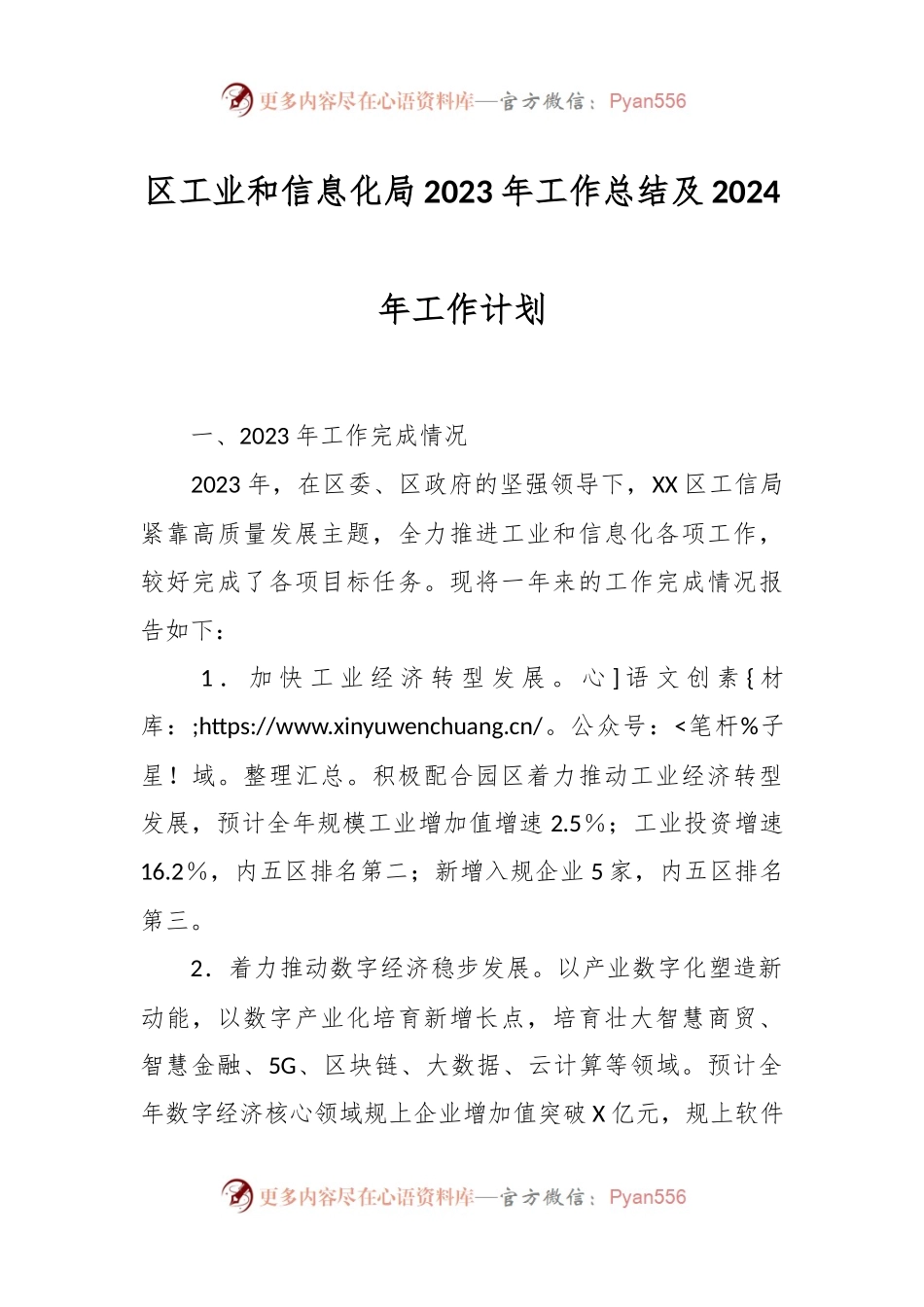 区工业和信息化局2023年工作总结及2024年工作计划.docx_第1页