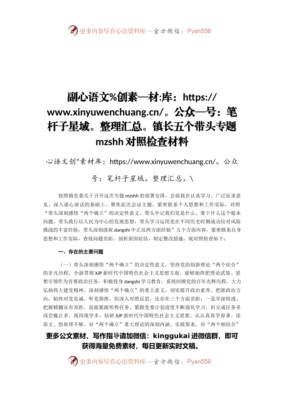 副镇长五个带头专题民主生活会对照检查材料.docx_第1页