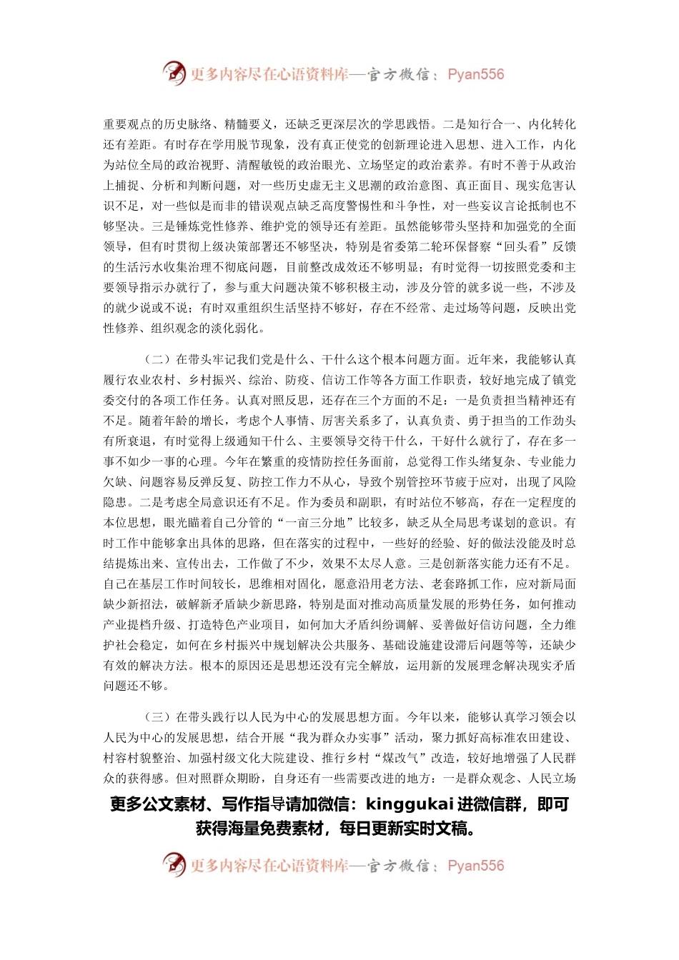 副镇长五个带头专题民主生活会对照检查材料.docx_第2页