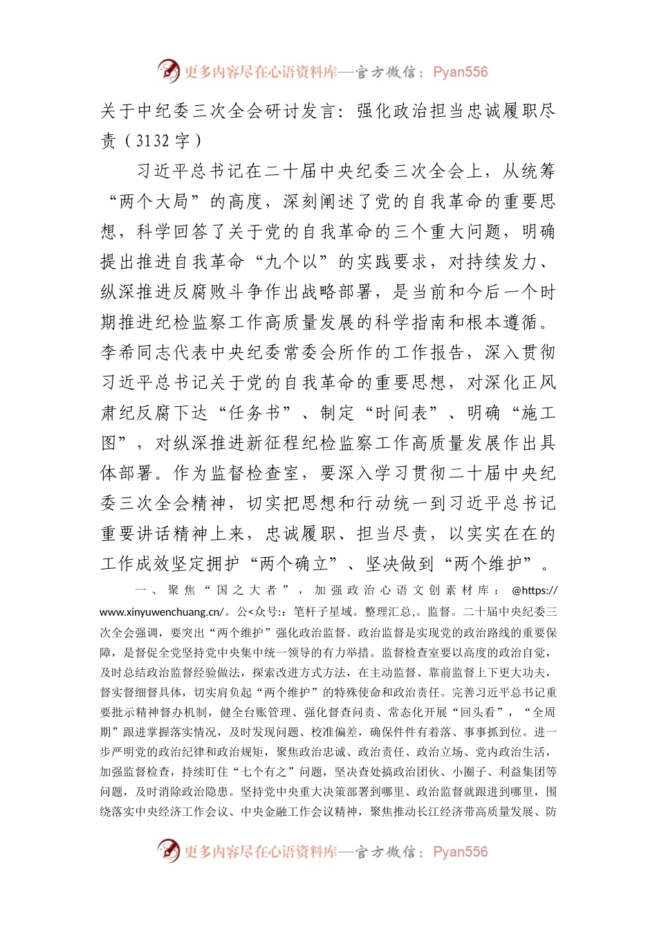 关于中纪委三次全会研讨发言：强化政治担当忠诚履职尽责.docx_第1页