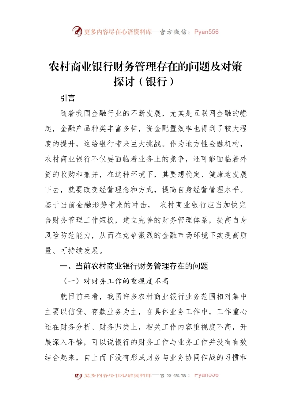 农村商业银行财务管理存在的问题及对策探讨（银行）.docx_第1页