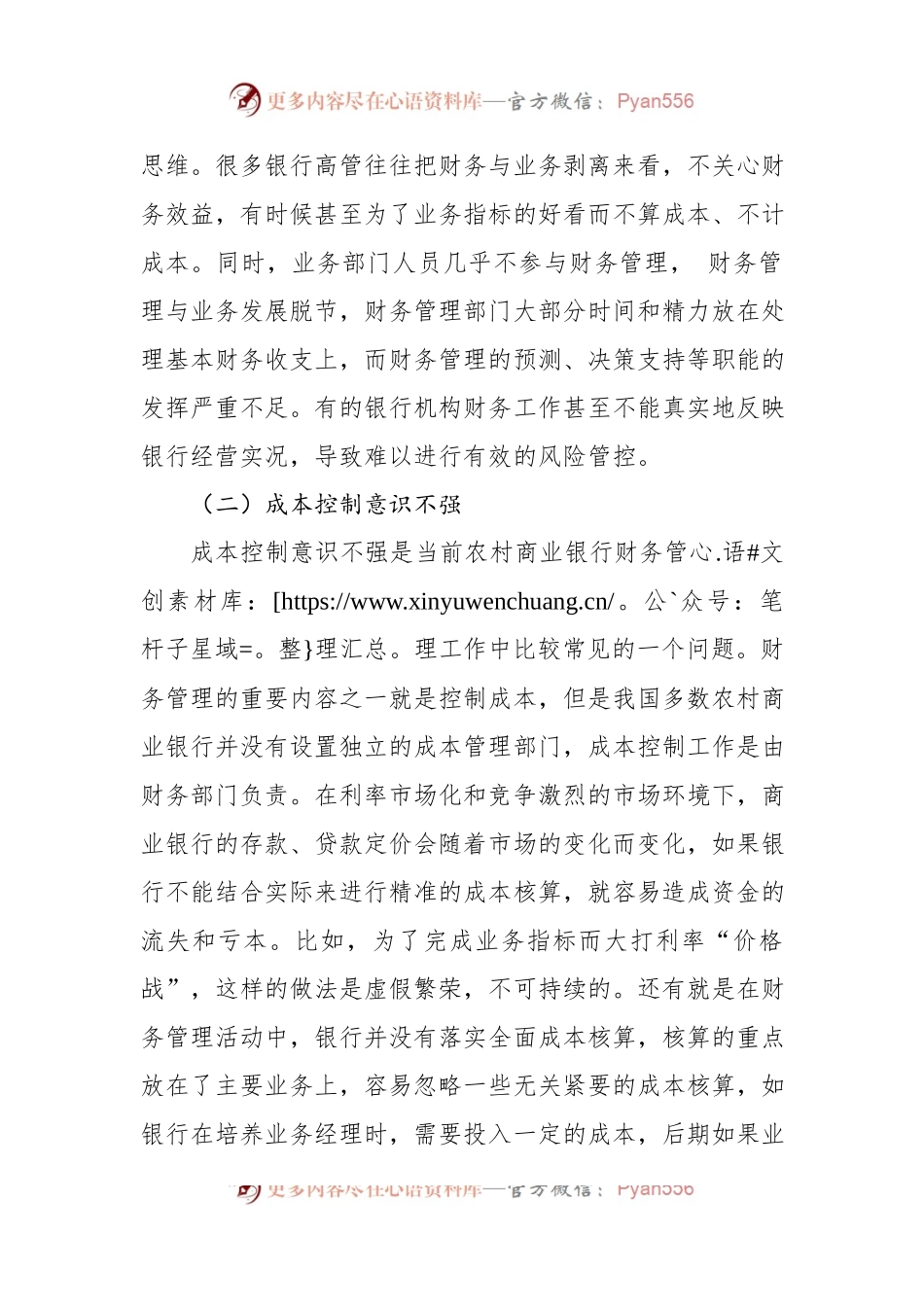 农村商业银行财务管理存在的问题及对策探讨（银行）.docx_第2页