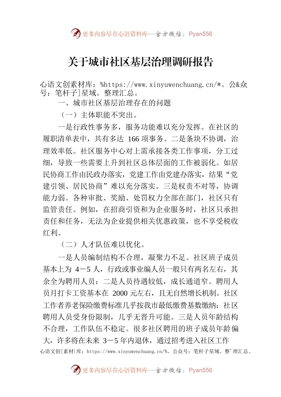 关于城市社区基层治理调研报告.docx_第1页