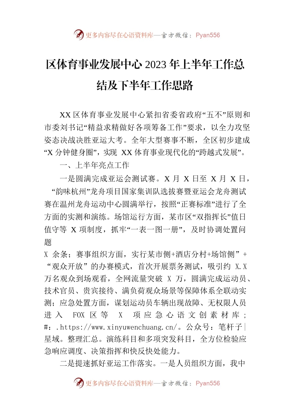 区体育事业发展中心2023年上半年工作总结及下半年工作思路(20230710).docx_第1页