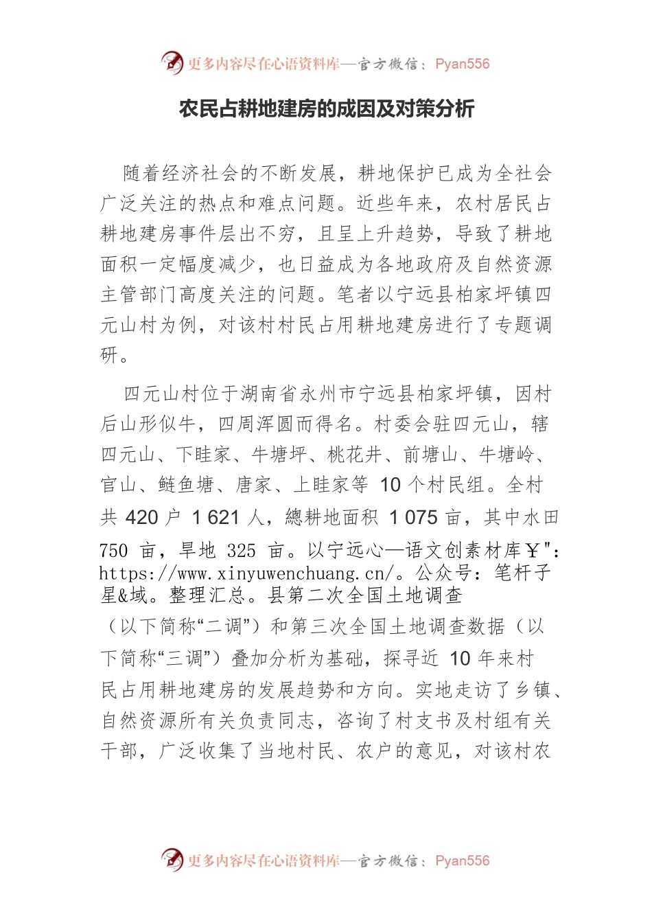 农民占耕地建房的成因及对策分析.docx_第1页