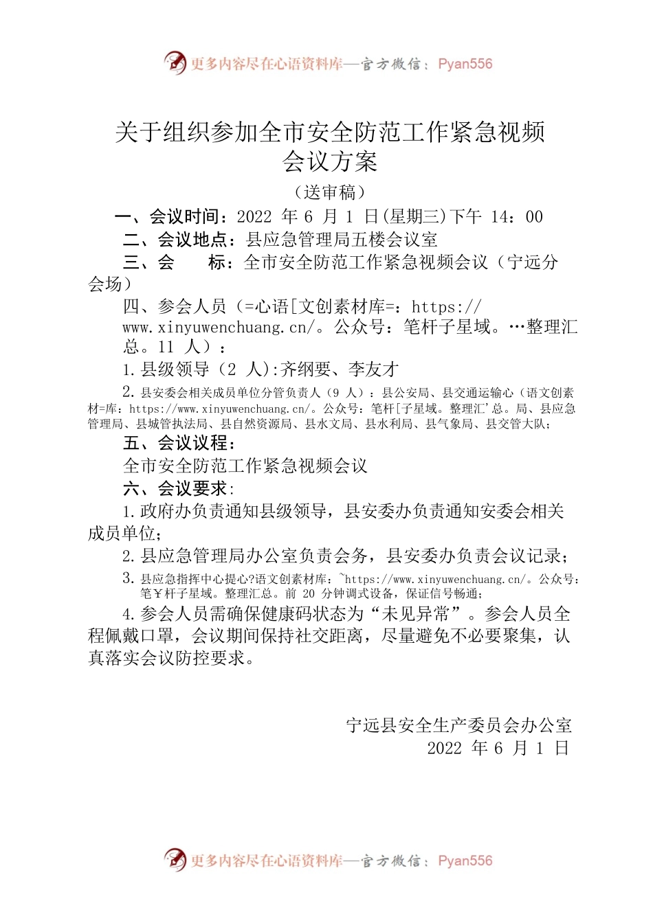 关于组织参加全市安全防范工作紧急视频会议方案.docx_第1页