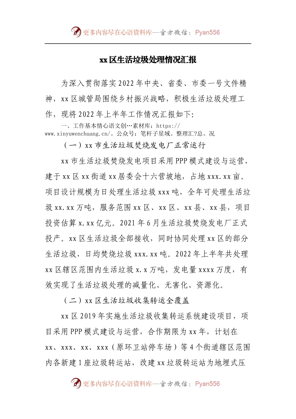 区生活垃圾处理情况汇报.docx_第1页