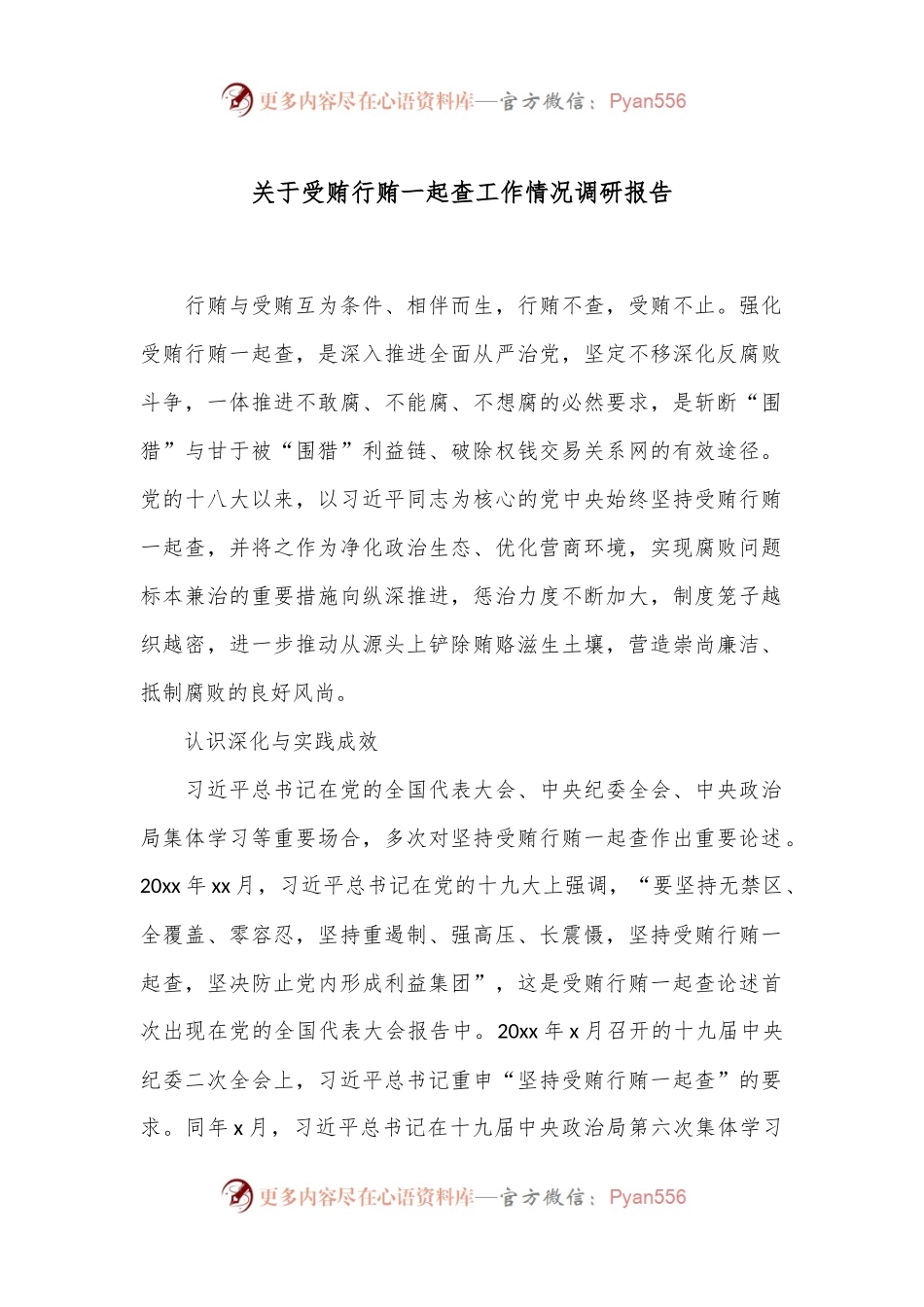 关于受贿行贿一起查工作情况调研报告.docx_第1页