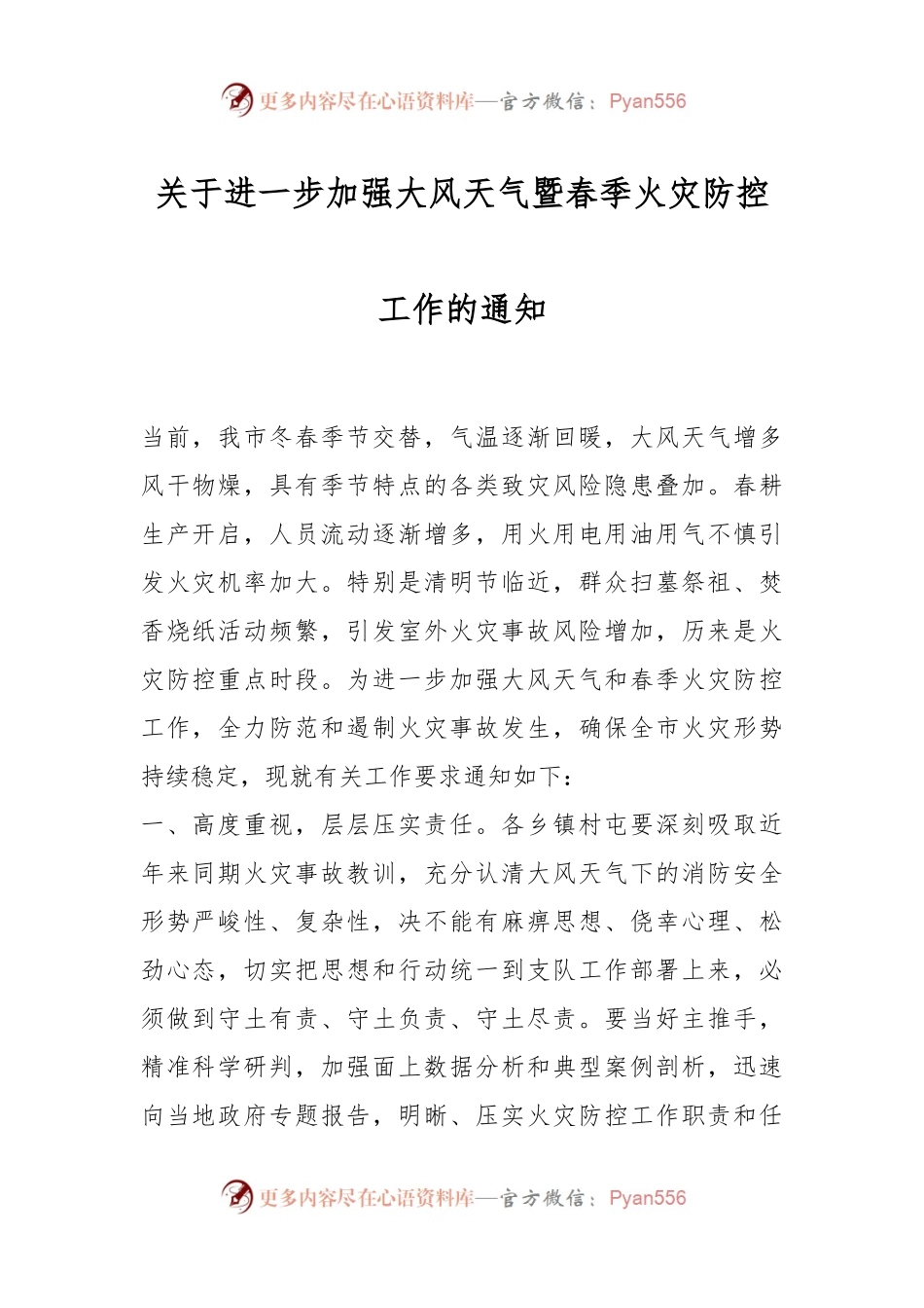 关于进一步加强大风天气暨春季火灾防控工作的通知.docx_第1页