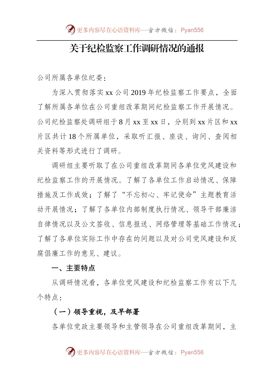 关于纪检监察工作调研情况的通报.docx_第1页