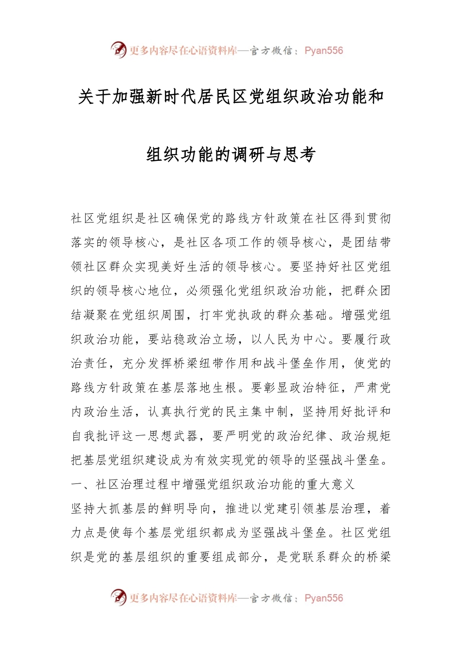 关于加强新时代居民区党组织政治功能和组织功能的调研与思考.docx_第1页