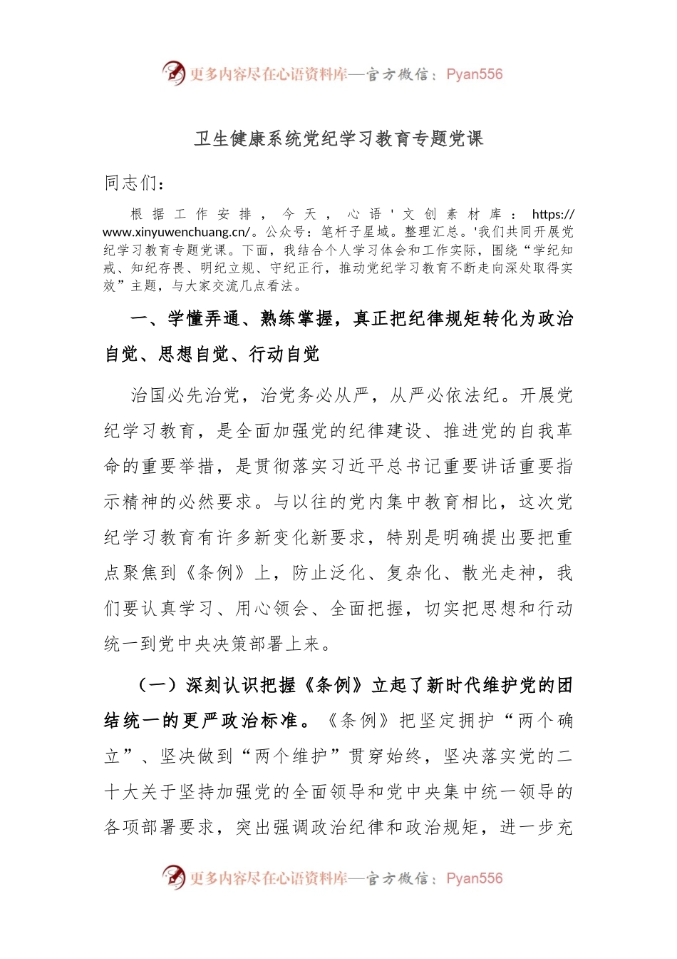卫生健康系统党纪学习教育专题党课.docx_第1页