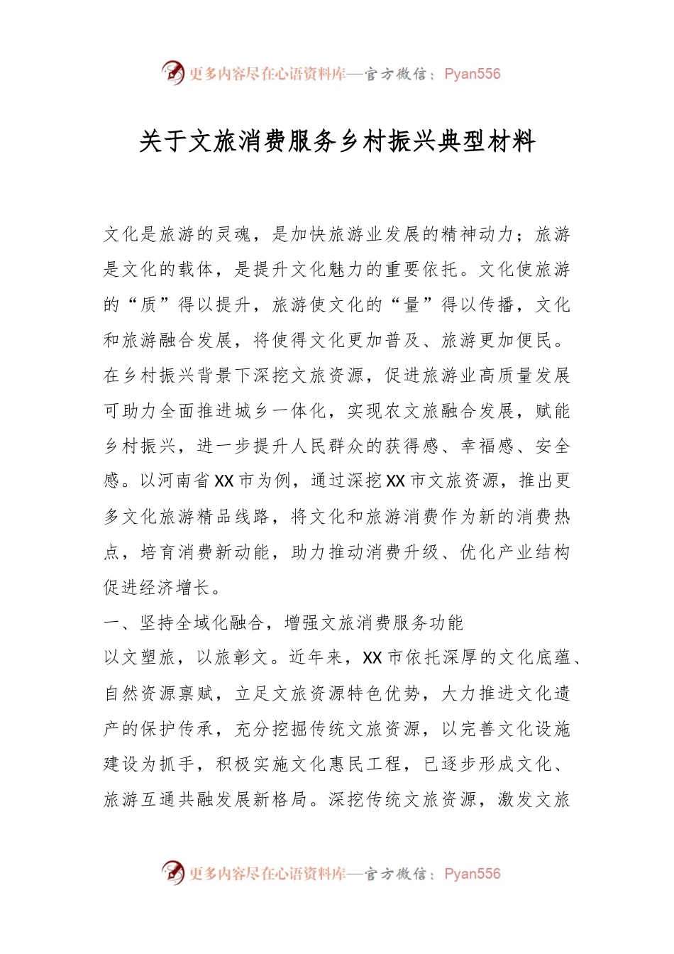 关于文旅消费服务乡村振兴典型材料.docx_第1页