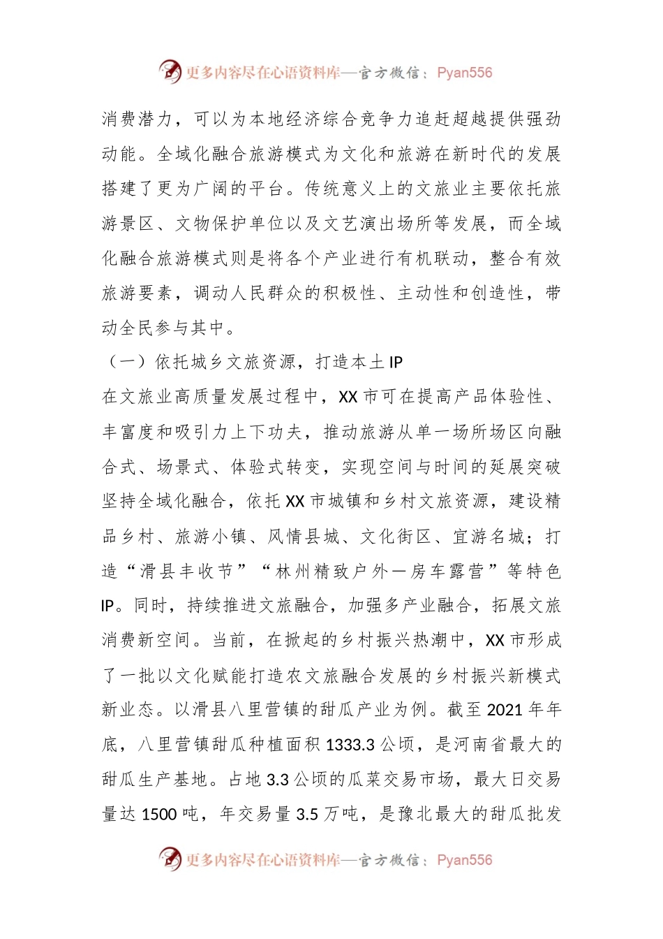 关于文旅消费服务乡村振兴典型材料.docx_第2页