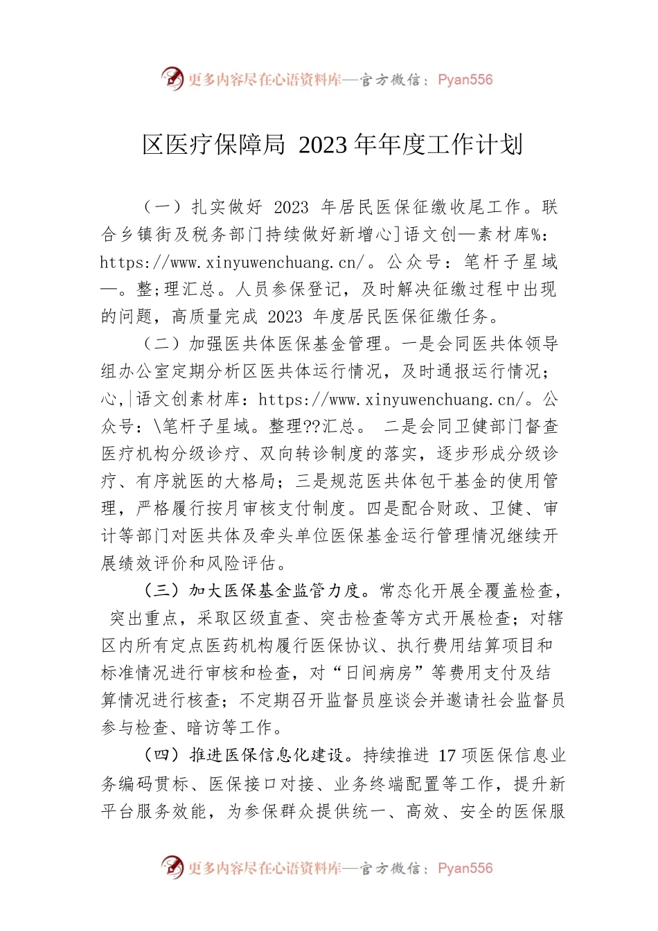 区医疗保障局2023年年度工作计划.docx_第1页