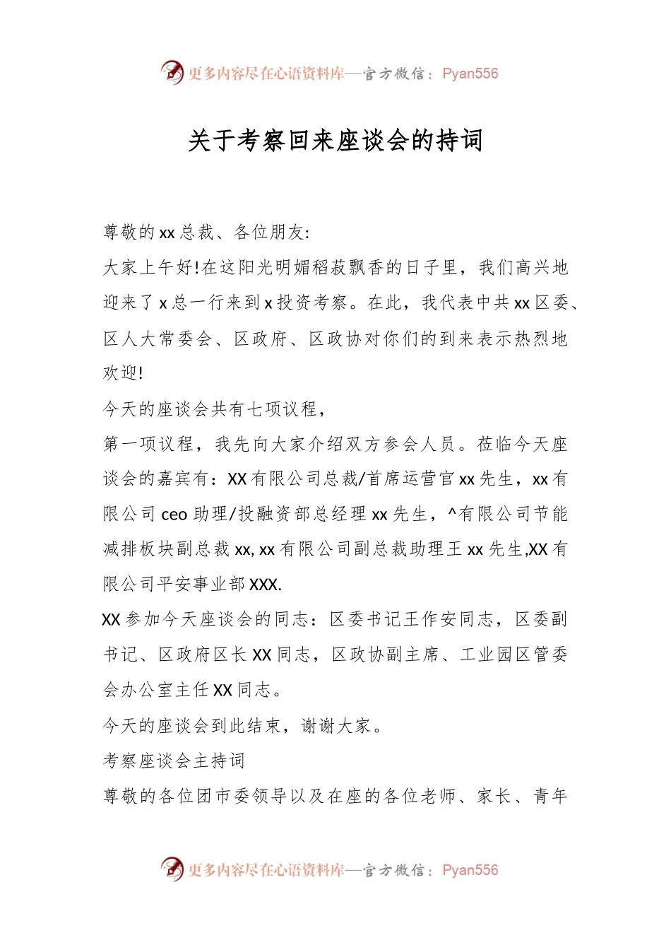 关于考察回来座谈会的持词.docx_第1页