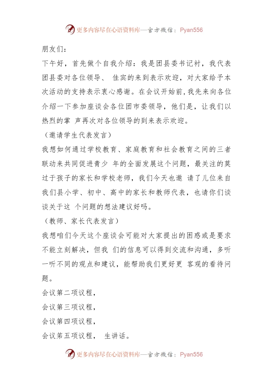 关于考察回来座谈会的持词.docx_第2页